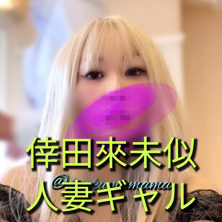 自分で言うのもなんですが、倖田來未似の人妻ギャルです。不倫相手のちんぽを喉奥まで咥え込みます。動画は近日公開。