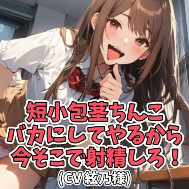 クラスの噂で早漏の男子がいると聞きつけた女子学生。
その男子を捕まえるやいなや
女子学生はちんこを見せるようにと詰め