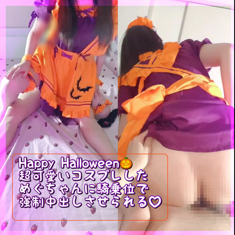 ダイジェストver
Happy Halloween🎃超かわいいハロウィンメイドとの中出しエッチ/正常位/騎乗位/生中出