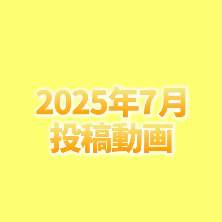 🌻7月投稿動画🌻
 どの動画が好きだった？😍💕