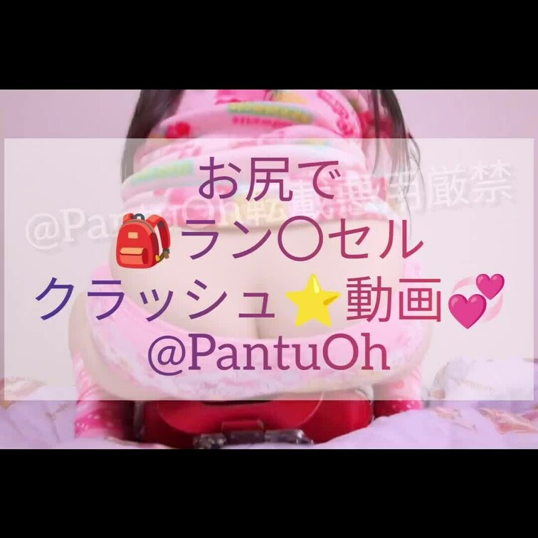 【ラン〇セル🎒クラッシュ⭐動画】
ラン〇セルをおっきなデカ尻で潰して💞
騎乗位風にパンパンしたり、
前後に腰揺らし