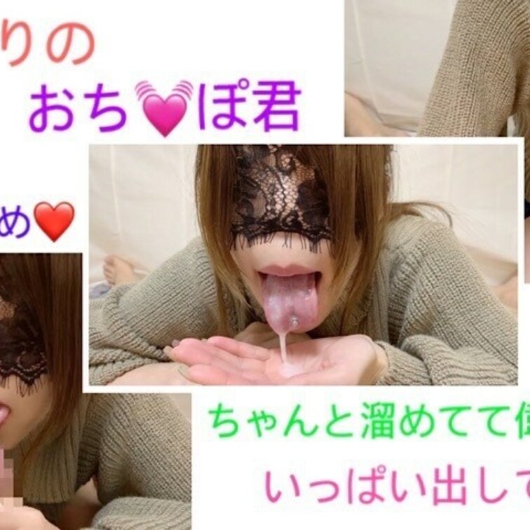 久しぶりのおち💓ぽ君との逢瀬🌼
抜かずにいたご褒美にいっぱい出させてあげる💗