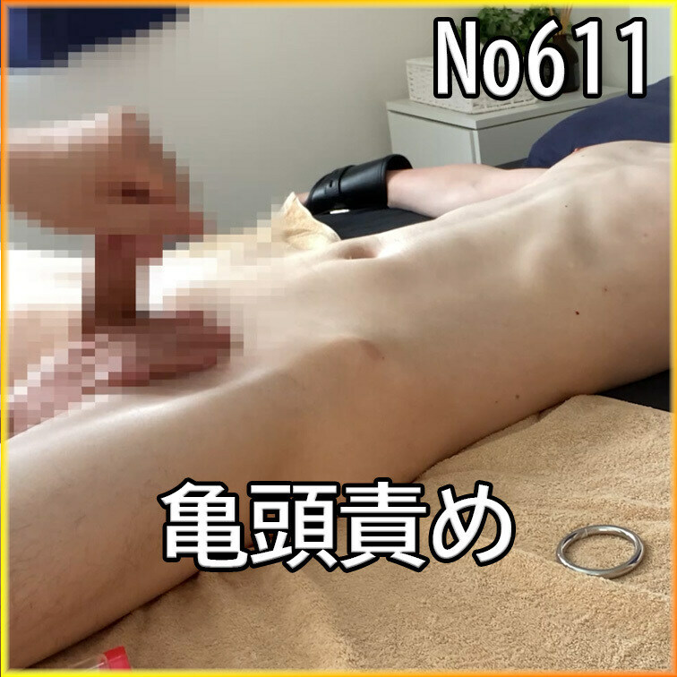 No611 ○○○ SM 目隠し ○○○束 亀頭責め