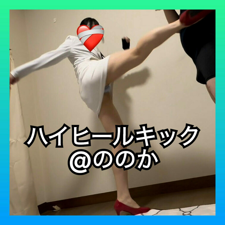 蹴りなぶり✌️✨
 ・ハイヒールキック
 ・不意打ちキック
 ・ケツキック
 ・お尻叩き
 ・膝蹴り
 ・四