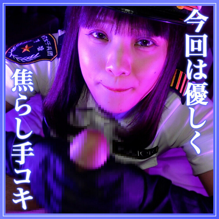 〈あやのM男をいじめるプラン以上で見られるよ〉

主観×手コキってやっぱりエロいよね？
あやがポリスのコスプレをし