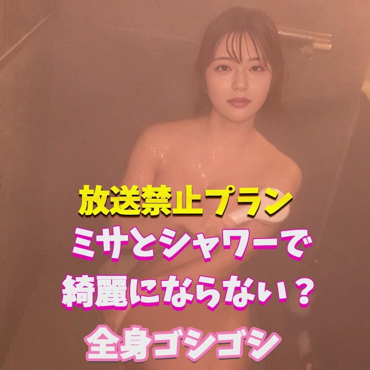 ミサと綺麗になろ？