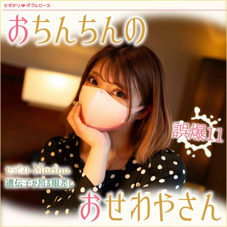 おちんちんのおせわやさん　誤爆11
セラピスト　Marina

ダイジェスト
https://myfans.jp