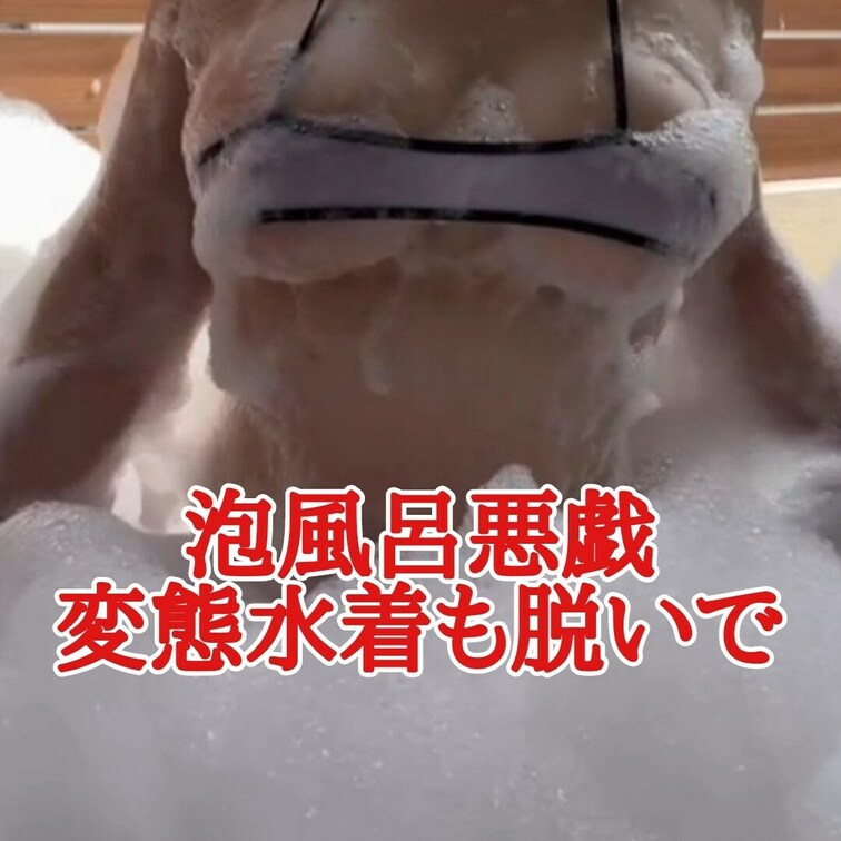 泡風呂悪戯
変態水着を徐々に脱ぎ捨て‥‥

Twitter（Remi）
https://mobile.twitt
