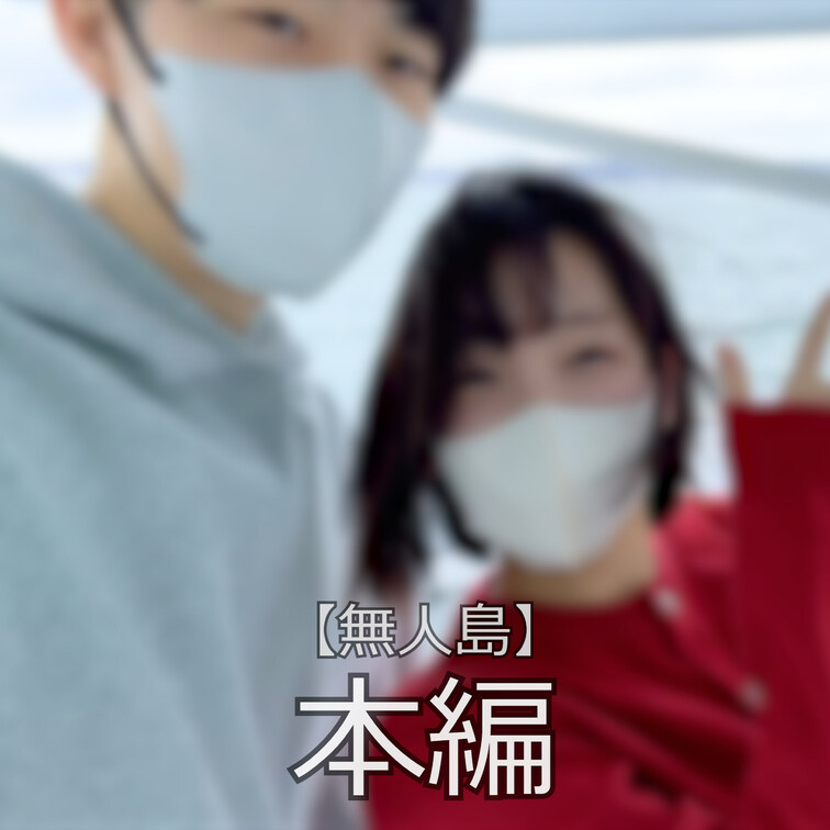 ☆無人島でのんびり過ごして、そして激しく動く

まいなです♪
雨予報の中、なんとか無人島に漂流できました！笑
今