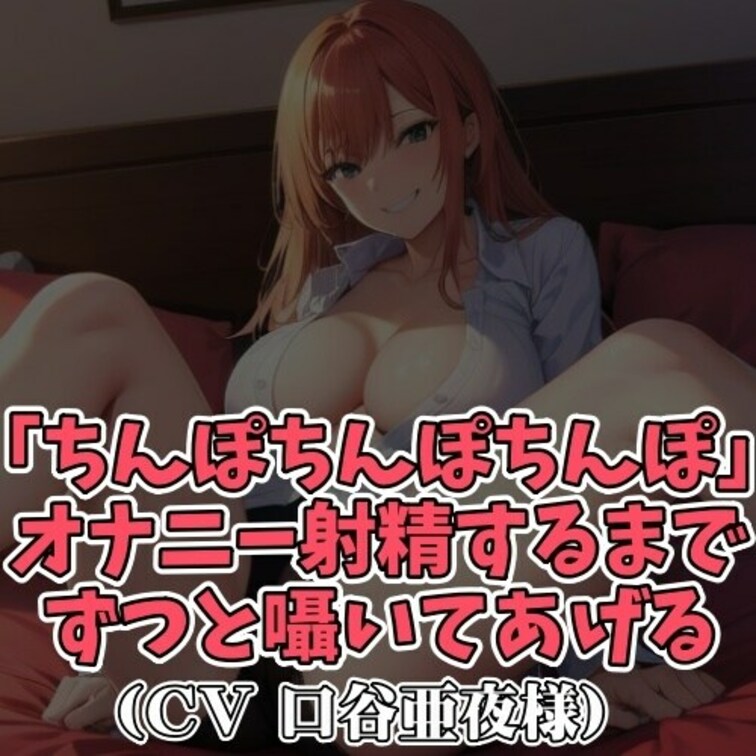 ※サンプル０円
「ちんぽ、ちんぽ、ちんぽ、ちんぽ…」。
卑猥な言葉を連呼するお○○○さま。
男のコにオナニーを○○