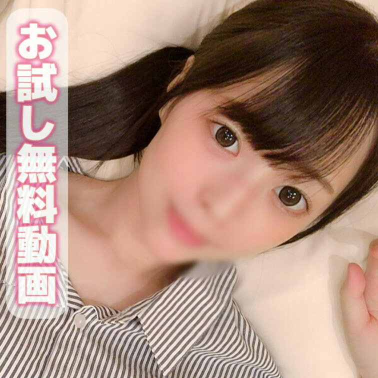 【無料お試し動画】スレンダー貧乳ちっぱい♡長時間前戯でエロマ〇コになったお嬢の騎乗位。