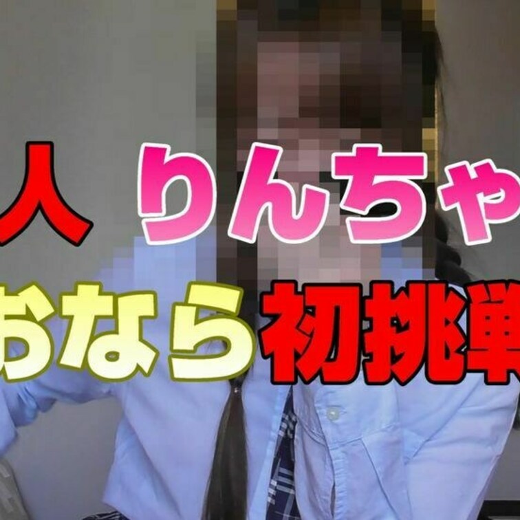 皆様長らくお待たせいたしました

新規の女の子りんちゃんがおならフェチ界にデビューです
声がとても可愛らしい小柄な