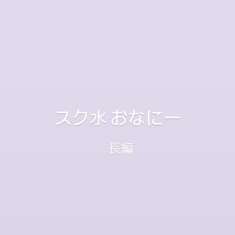 いっぱいイクイクしてるの見てください///


こんなの載せていいのかな？



すきになってくれたら嬉し