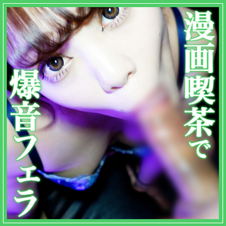 〈あやのM男をいじめるプラン以上で見られるよ〉

昔にOLしてた時に、ダメ犬くんがフェラしてほしいっていうから漫画喫