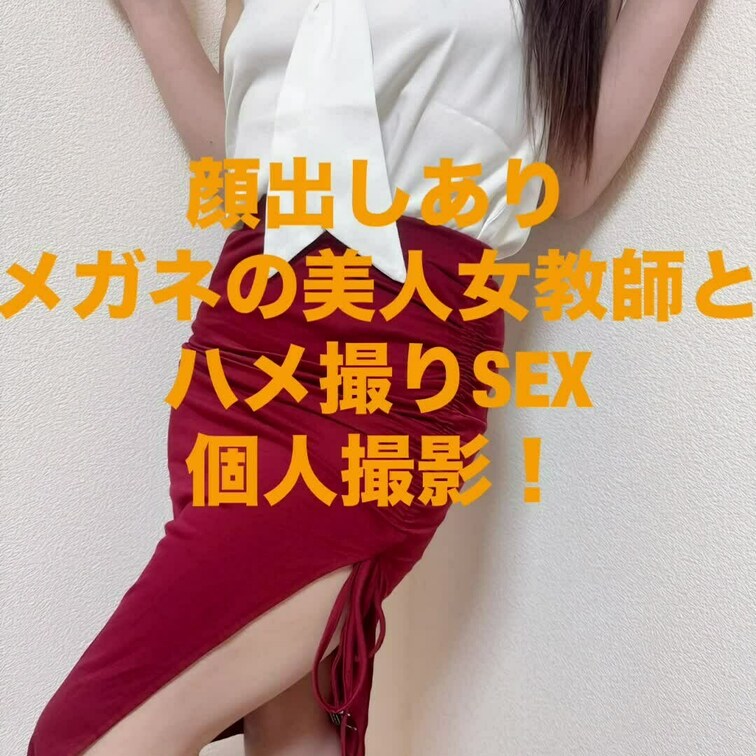 顔出しあり★メガネの美人女教師とハメ撮りSEXです！
指フェラさせながら手マンで鬼イカせ
乳首舐め＆超濃厚フェラと足