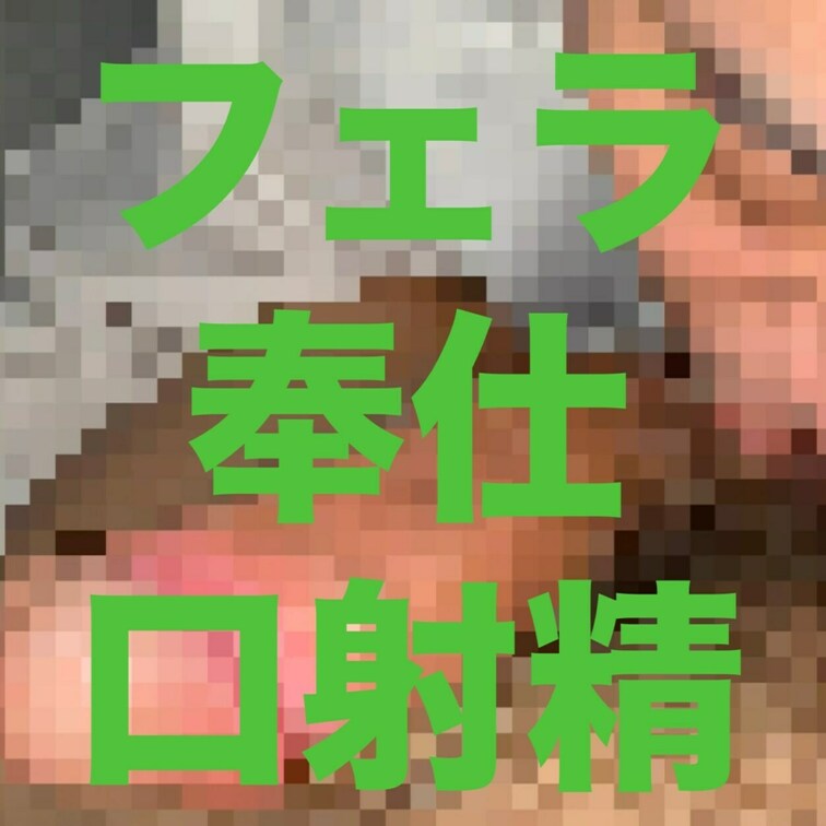 フェラ大好きなんで、たくさん舐めるんで、気持ちよくなったら口の中に出して良いですよって、社宅に招かれてフェラ開始。...