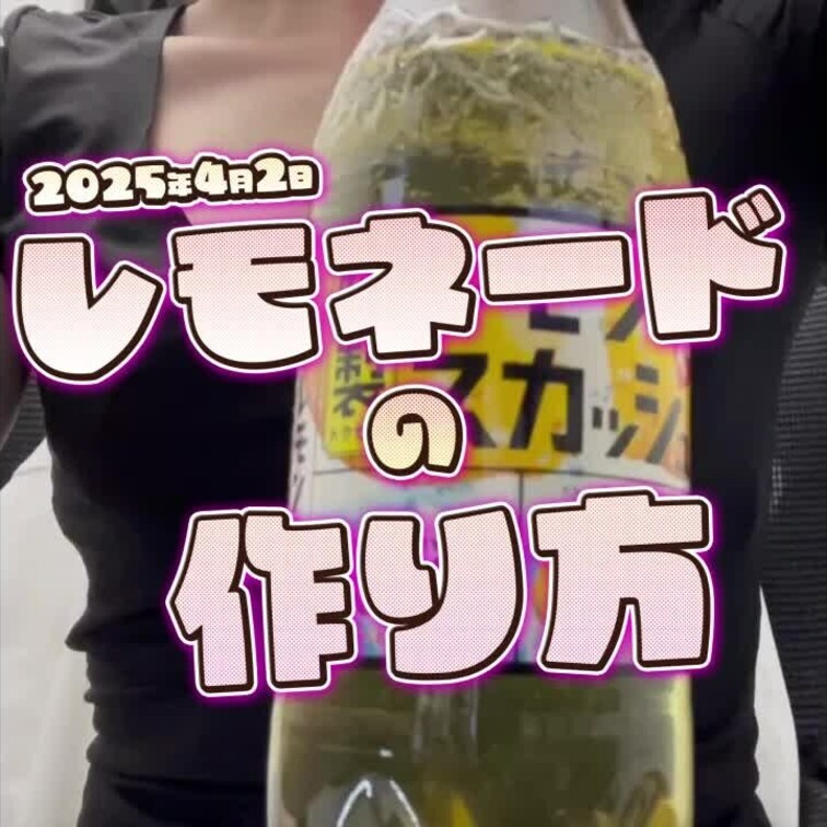 2025-4-2
◤レモネードの作り方◢
配信で飲んでいた炭酸のペットボトルに、膀胱の中のおしっこ全部出しちゃった😝