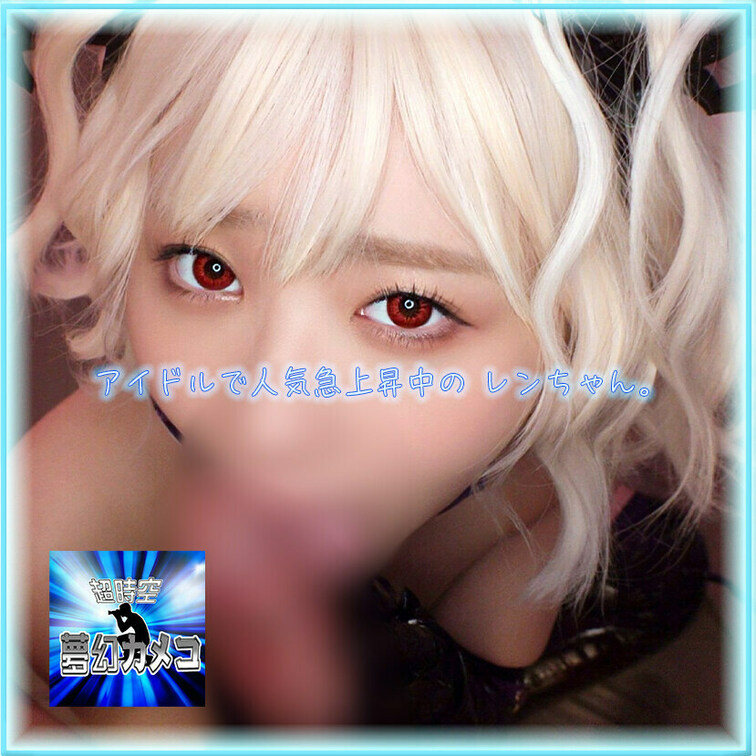 フェラセールで今だけ100えん！

SNSやグラビアでも活躍するアイドルで人気急上昇中の レンちゃん。

※本作