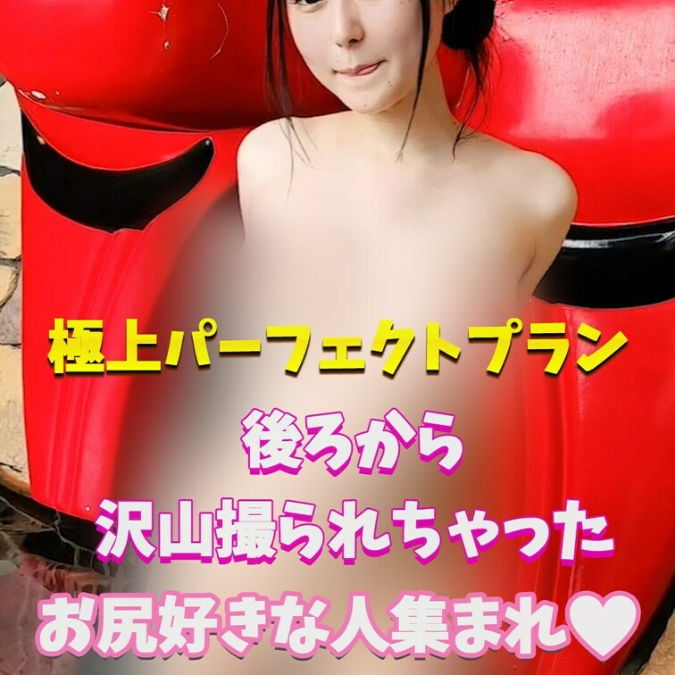 後ろから全部見えちゃってます🥰
恥ずかしいよ…
でも沢山見てくださいね