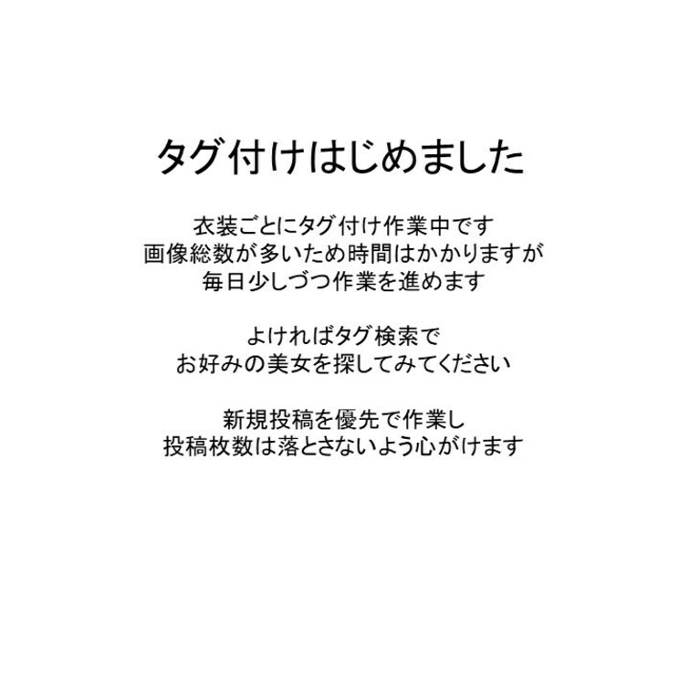タグ付けはじめました
衣装ごとにタグ付け作業中です
画像総数が多いため時間はかかりますが
毎日少しづつ作業を進めま