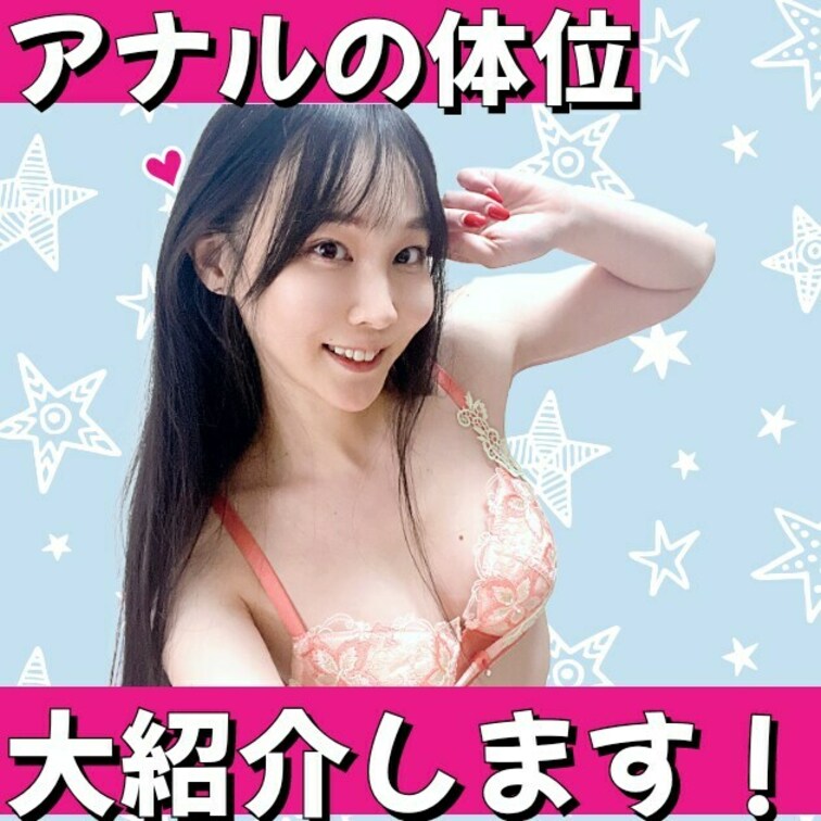 こんにちは～  咲雪華奈です❄️

今日は特別な解説動画になります！
気持ちいいアナルの体位について💁🏻‍♀️
