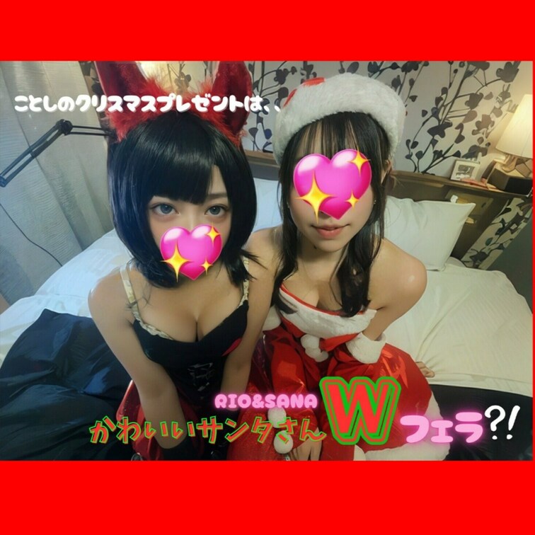 クリスマスイブに特別な動画を♪
二人のかわいいサンタからダブルフェラのプレゼントだよ♪