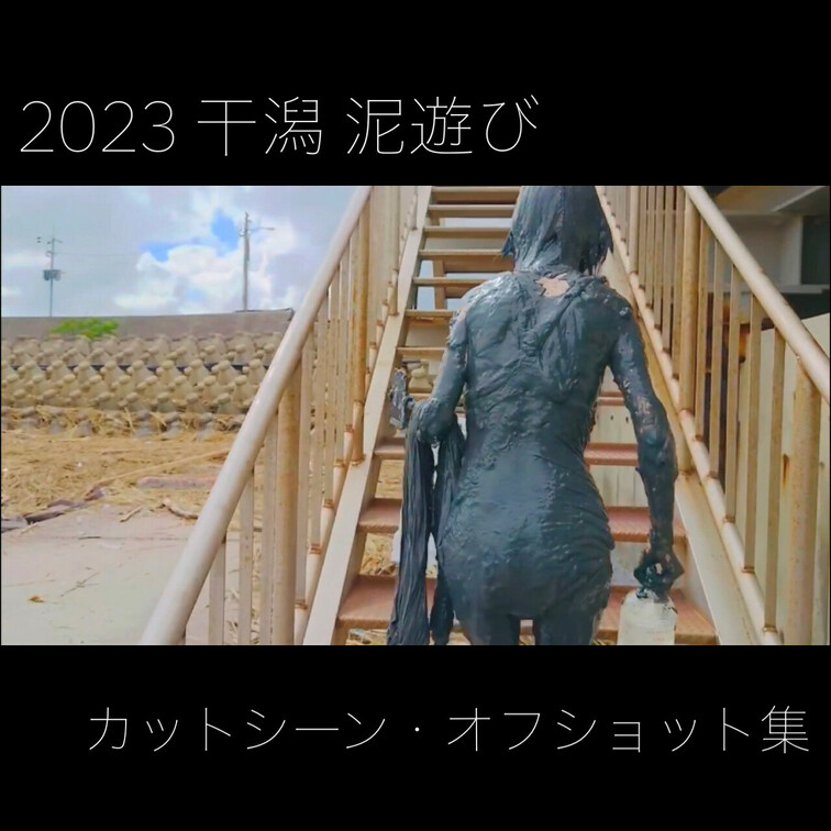 2023 干潟 泥遊び カットシーン・オフショット集

本編には載せきれなかったシーンとオフショットを集めました。