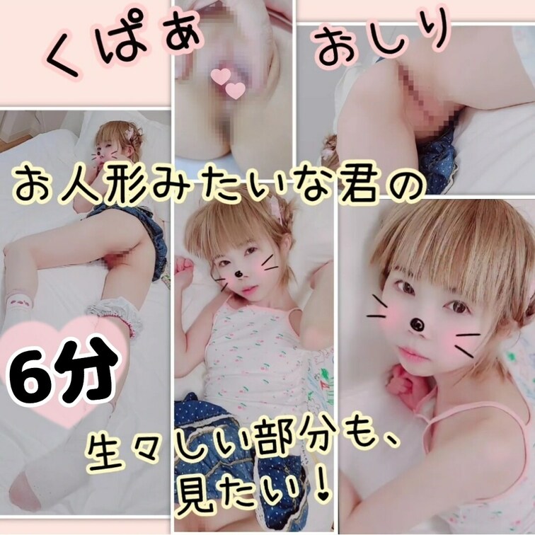 【たっぷり6分♥️うつぶせお尻&仰向けくぱぁ接写】　 お外じゃ見足りない！クレヨン遊びじゃ物足りない！ お人形みたいな金