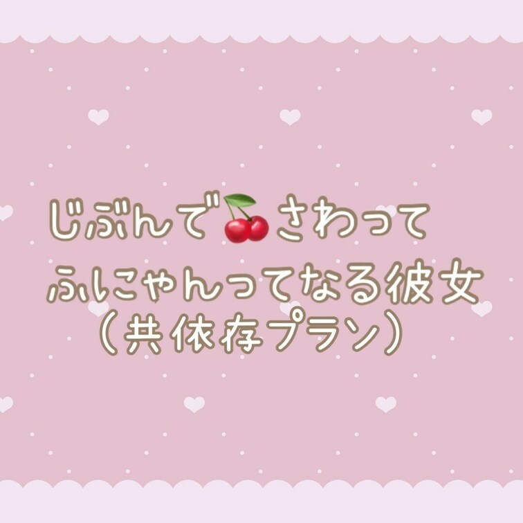🍒きもちよすぎた…🤍