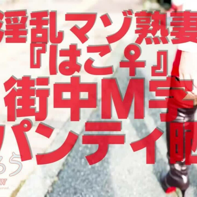 街中Ｍ字黒パンティ晒し
ショート版です
↓↓ロングverはこちら↓↓
https://myfans.jp/post