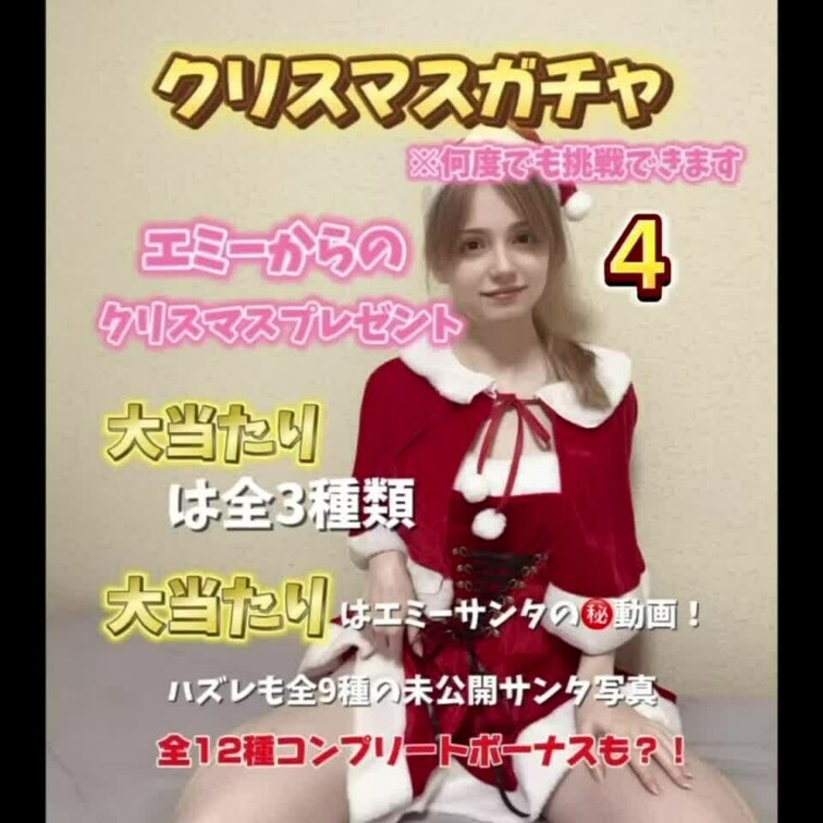 ガチャ企画第三弾！
聖なる夜のエミーサンタ編🎄
今回はエミーサンタからのプレゼント🎁
大当たりは全3種類
大当た