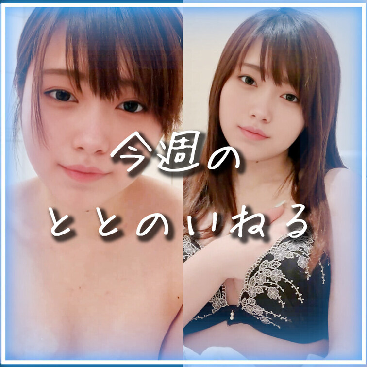 「＋フォロー、いいね💗、保存🔖」してくれると嬉しいですっ🥺🤍

^. .^ ੭ 今週のととのいねる まとめですっ💗