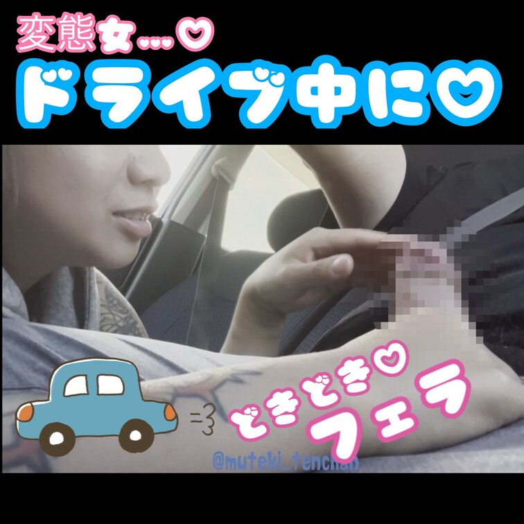 車で悪戯してた♡

ビクビクしてたよ(*'ω'*)♡ｗ