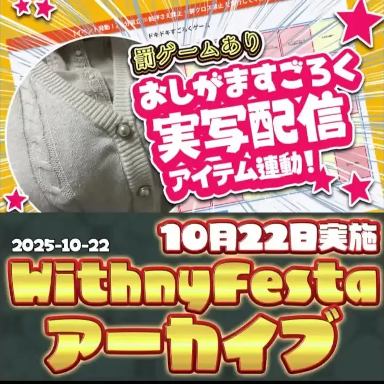 2025-10-22
🍒withnyアーカイブ(10月22日配信)🍒
実写で限界突破!? 絶叫必至のおしがますごろく