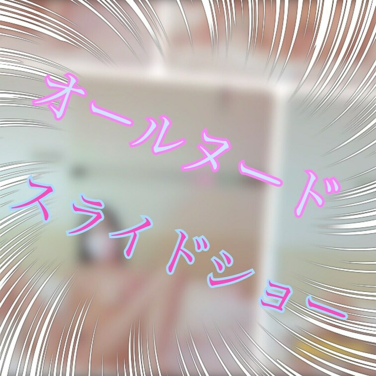 オールヌードのスライドショーです♡