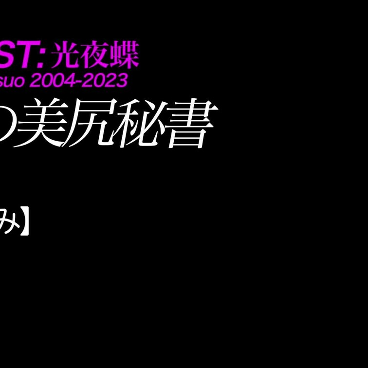2024/11/18公開【ひとつまみ】なち 憧れの美尻秘書
美脚×ナマハメ×デカ尻×制服×タイトミニ×秘書
*予告の