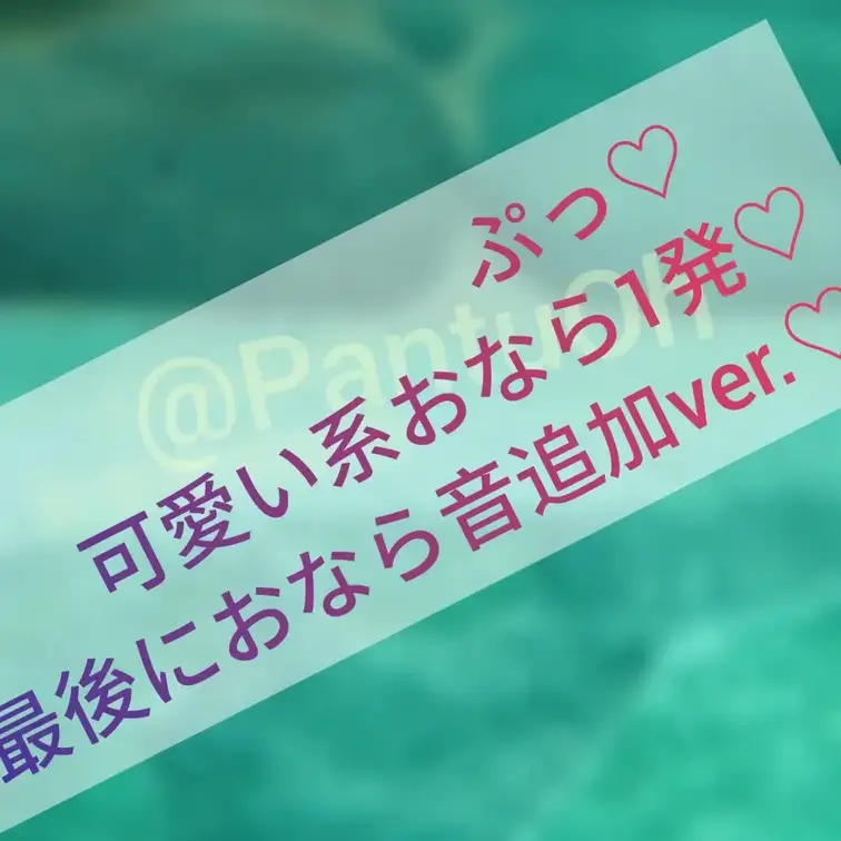 【おならフェチさんへ🩷】
水中撮影のサンプル動画に
ぷっ🩷っと1発可愛い系のおなら音
最後らへんに追加してみました