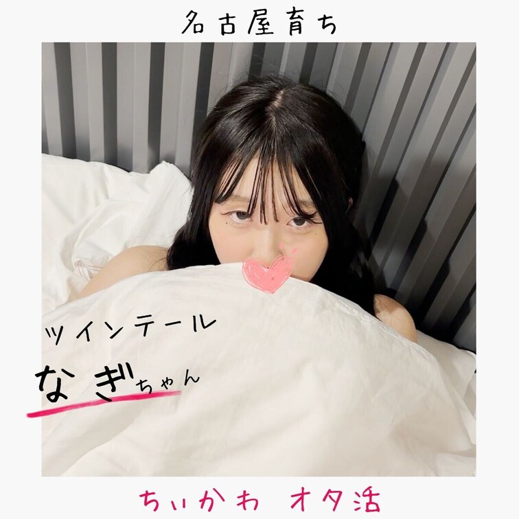 🎊名古屋の無邪気なツインテール19歳なぎちゃんとお食事・健全デート...のようす🎊


こんにちは！「転生・攻略お