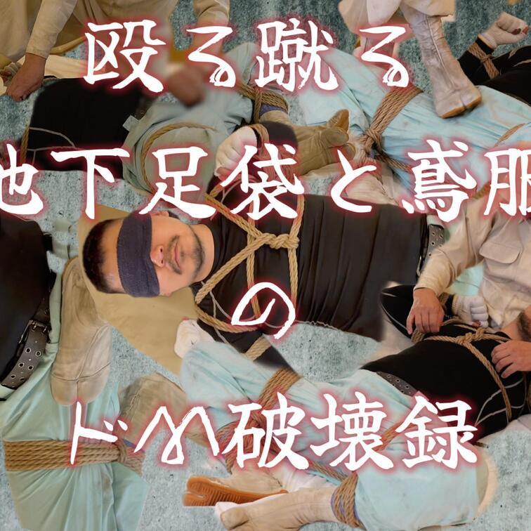 ドMの心から生まれたこの映像は、地下足袋と汚い鳶服を着たガテン系の作業員先輩に圧倒される私。汗と泥にまみれた先輩の...