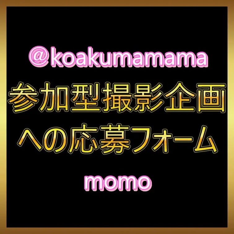 【参加型撮影企画への応募フォーム】
こちらは、一般の方向けの応募フォームです。参加したい方は、コメント欄にその旨ご記載