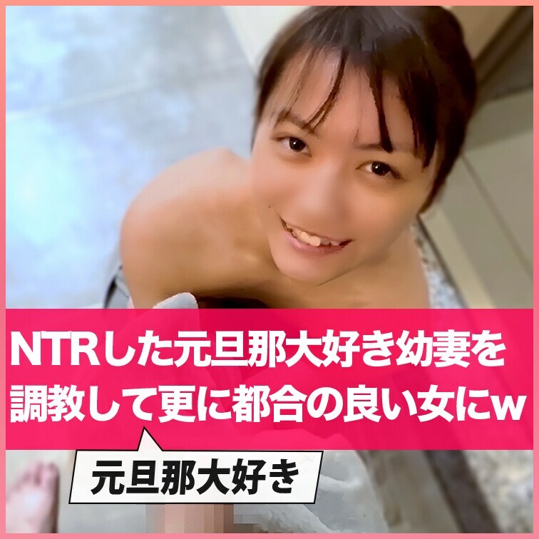 旦那ラブでガードが堅かった新婚妻を堕とし○○○する。こうちゃん第三弾
【こちらはプラン限定動画を含めた全ての動画を見放