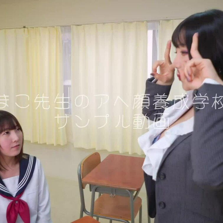 単品商品『まこ先生のアヘ顔養成学校』サンプル動画

サンプルが気に入ったら商品購入してフル動画見てね💖💖