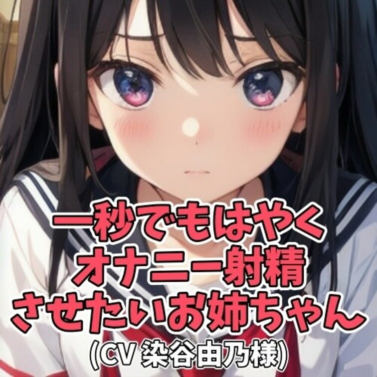 外出しようと急いでる○○○に対して
「射精したい」とグズる○○○。
面倒見の良い○○○は「はやく射精しなさい」と

