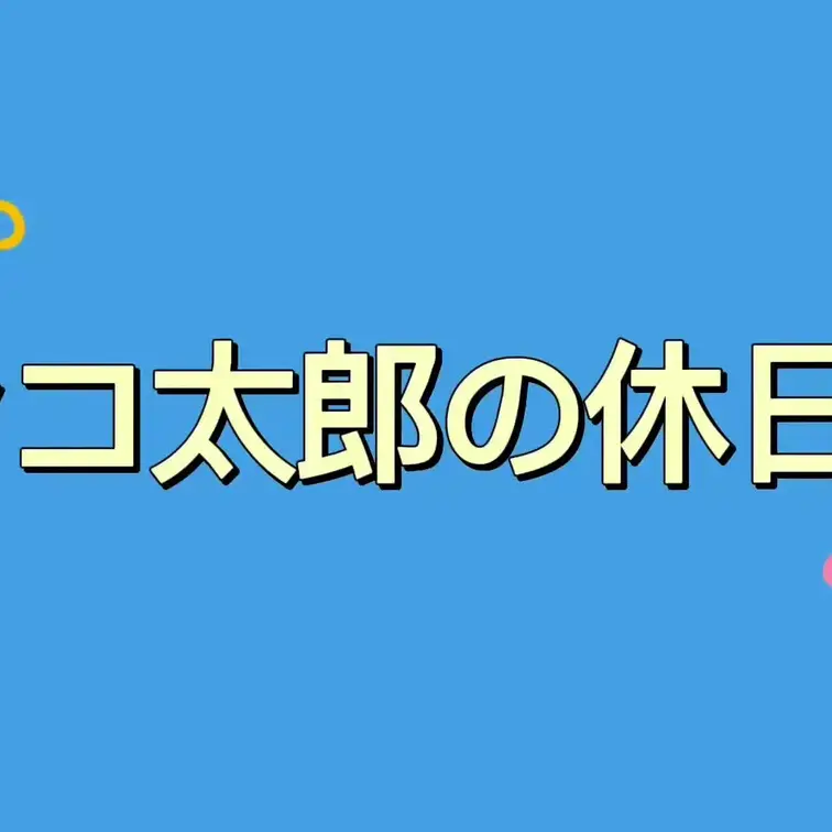 やっふぃぃぃいいい🤩らいせだよん
みんないかがお過ごしですか！
わたしは今日はトレーニング室にて筋トレをばきばきにし
