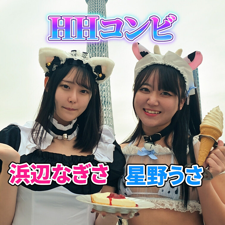 うさなぎ「HHコンビ」
えちえちメイドに変身！♡