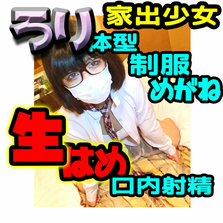 某SNSで神待ちしているツイートに反応すると、、、

小柄、メガネ、ボブ、ちっぱい、制服、、、

過去一の逸材！