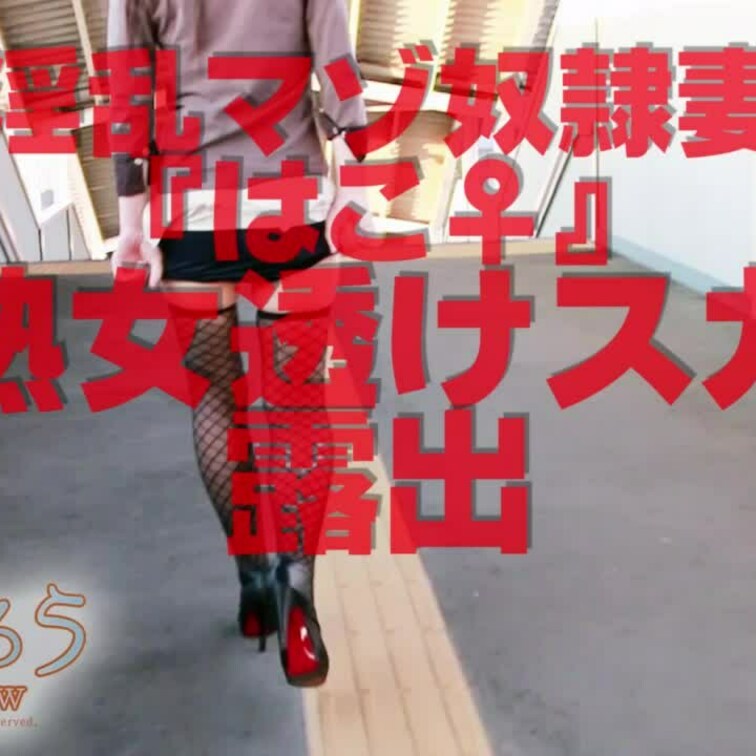 熟女透けスカ露出
18分17秒