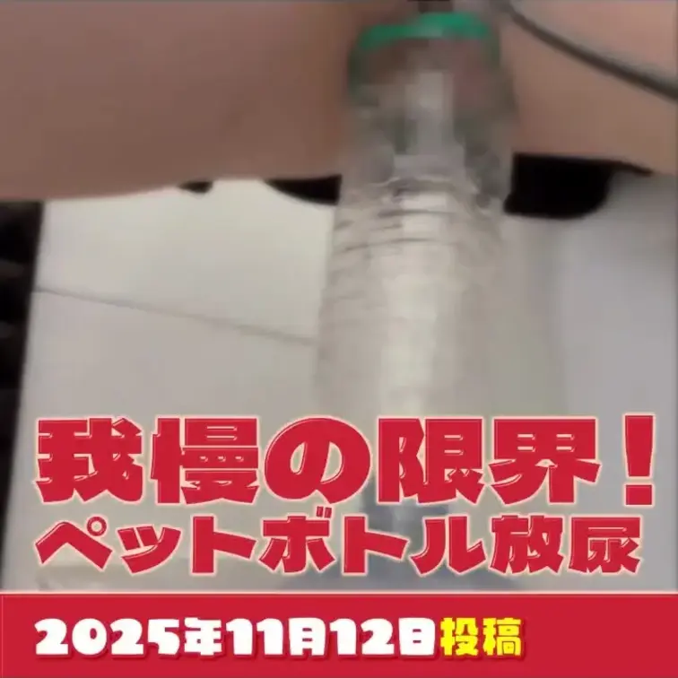 2025-11-12
『我慢の限界！ペットボトルに放尿しちゃいました…』
皆さん、こんにちは！
あのね…みんな、こ