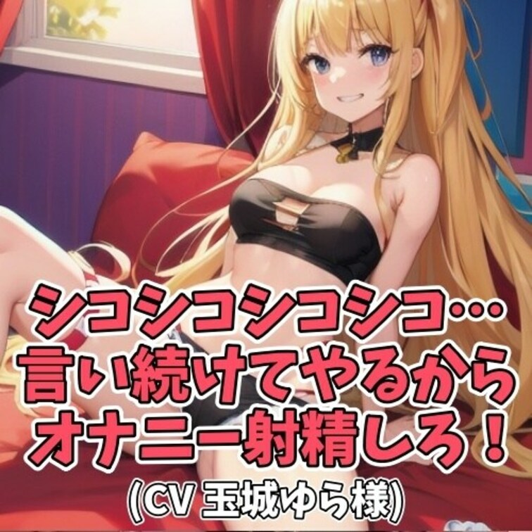 最初はゆっくり「シコシコ」。
徐々にスピードを上げ「シコシコ」。
物凄くはやーく「シコシコ」。
かと思えば急にスロ
