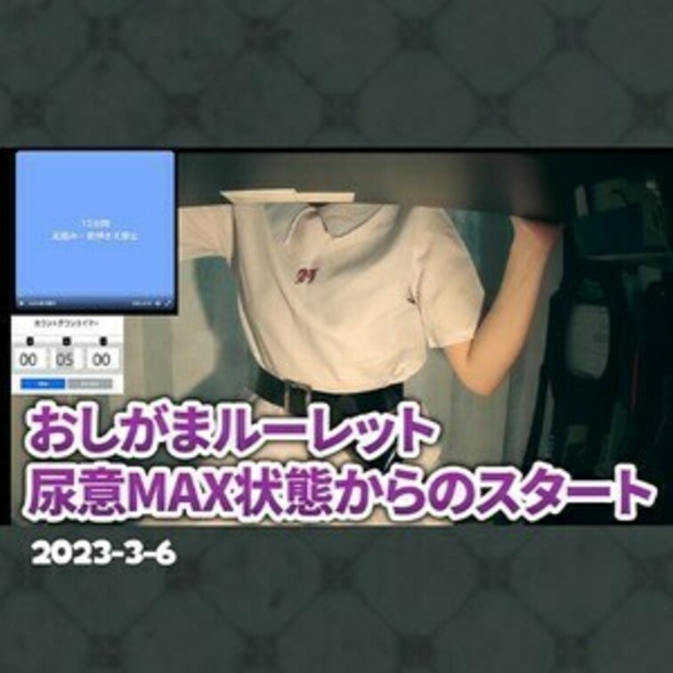 🐳おしがまルーレット🐳
尿意MAX状態からのスタートだったので、とってもキツかった😣💦
企画：ぴっぴさん@pippi